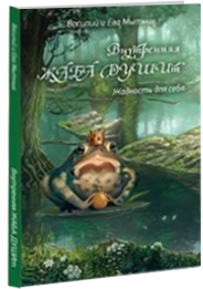 

Книга Внутренняя жаба ДУШИт (автор Ева Мытнык)