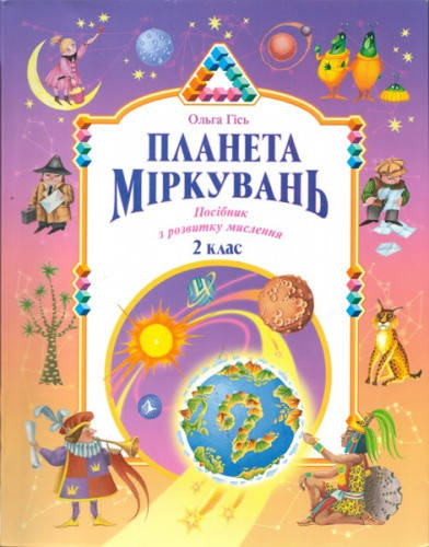 

Планета Міркувань. 2 клас. Навчальний посібник з розвитку мислення.