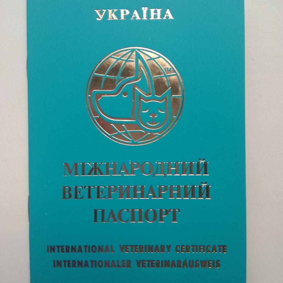 

Международный ветеринарный паспорт для собак и кошек, міжнародний ветеринарний паспорт