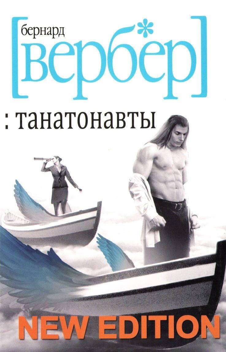 

Танатонавты. Бернард Вербер