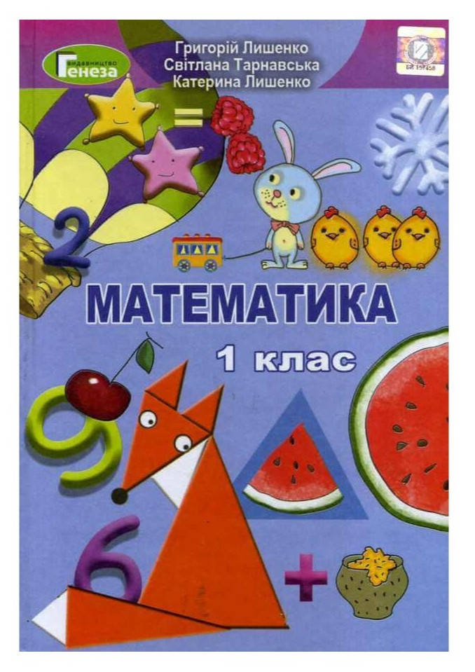 

Підручник Математика 1 клас Лишенко,Тарнавська.Генеза.