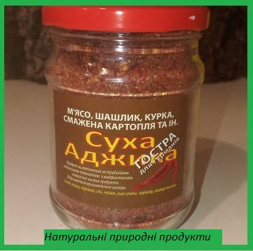 

Аджика суха шт