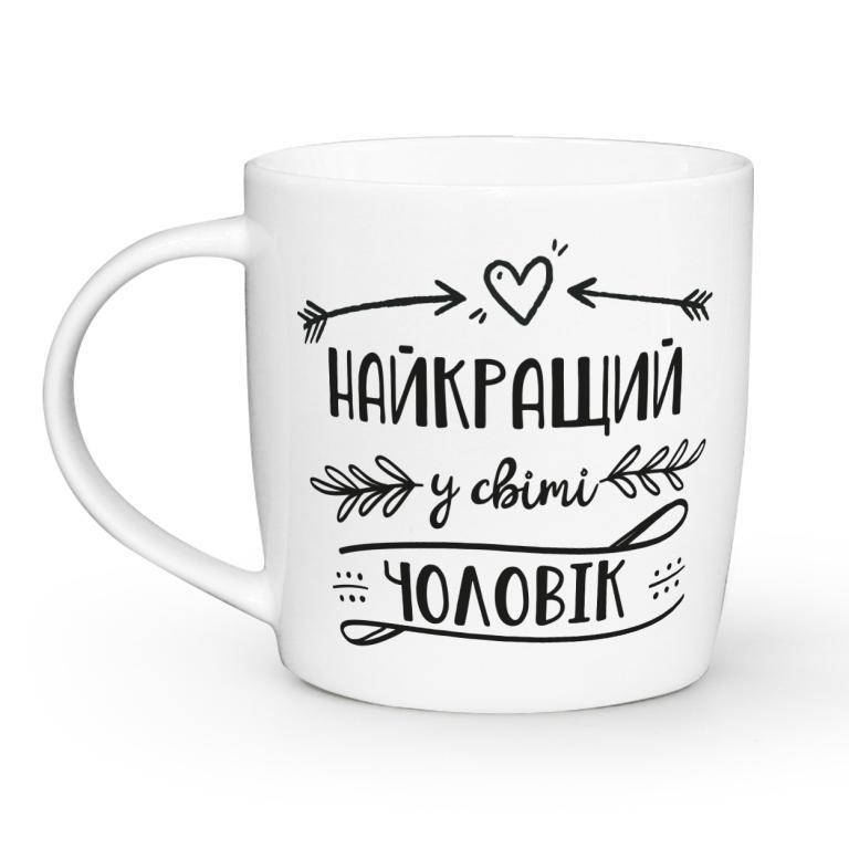 

Чашка 360мл. Найкращий у світі чоловік, Белый