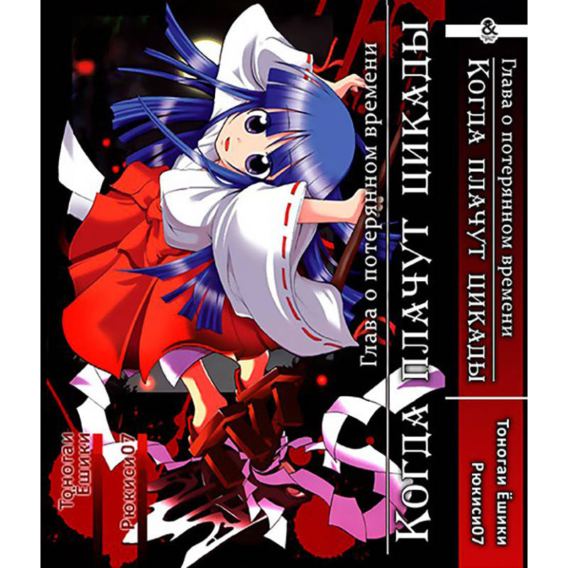 

Манга Когда плачут цикады Том 04 Глава о потерянном времени | Higurashi no Naku Koro ni: Himatsubushi-hen