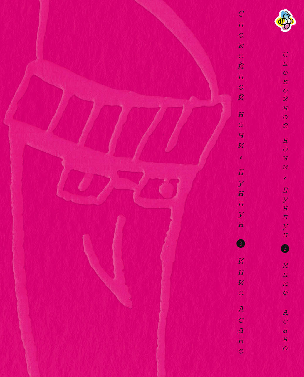 

Манга Bee's Print Спокойной ночи Пунпун Goodnight Punpun Том 03 BP DN PP 03