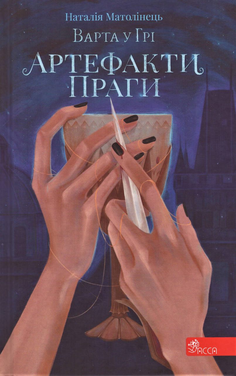 

Книга Варта у Грі. Артефакти Праги. Автор - Наталія Матолінець (АССА) (2021)