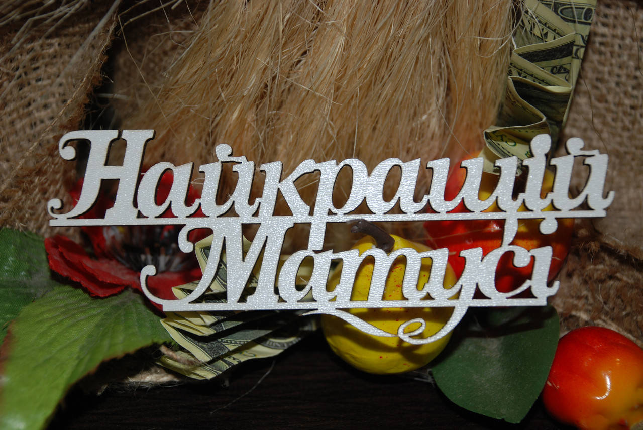

Топер Найкращій матусі