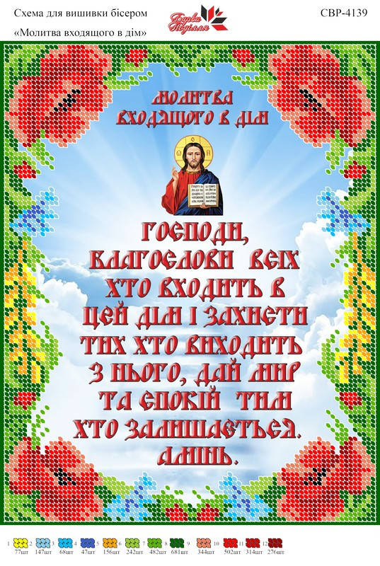 

Вышивка бисером СВР 4139 Молитва входящого в дім формат А4
