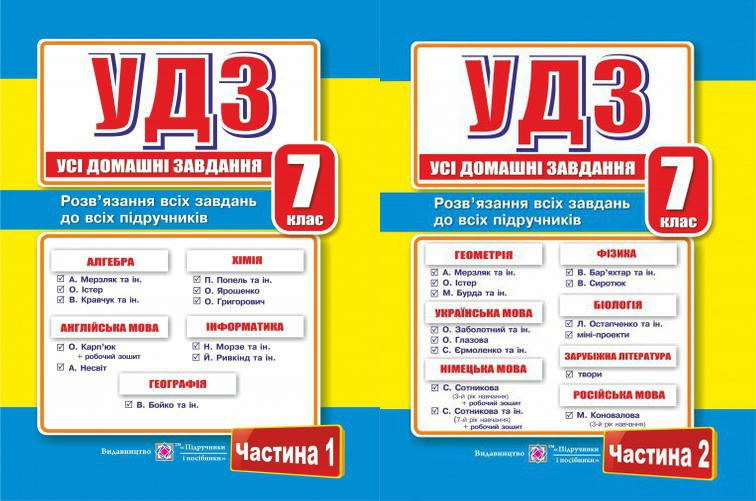 

Усі домашні завдання. (УДЗ). 7 клас. 1,2 том. (Нова програма).