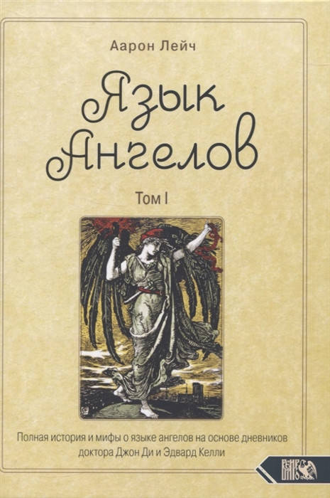 

Язык Ангелов. Том I. Аарон Лейч