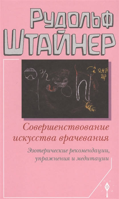 

Штайнер Рудольф Совершенствование искусства врачевания