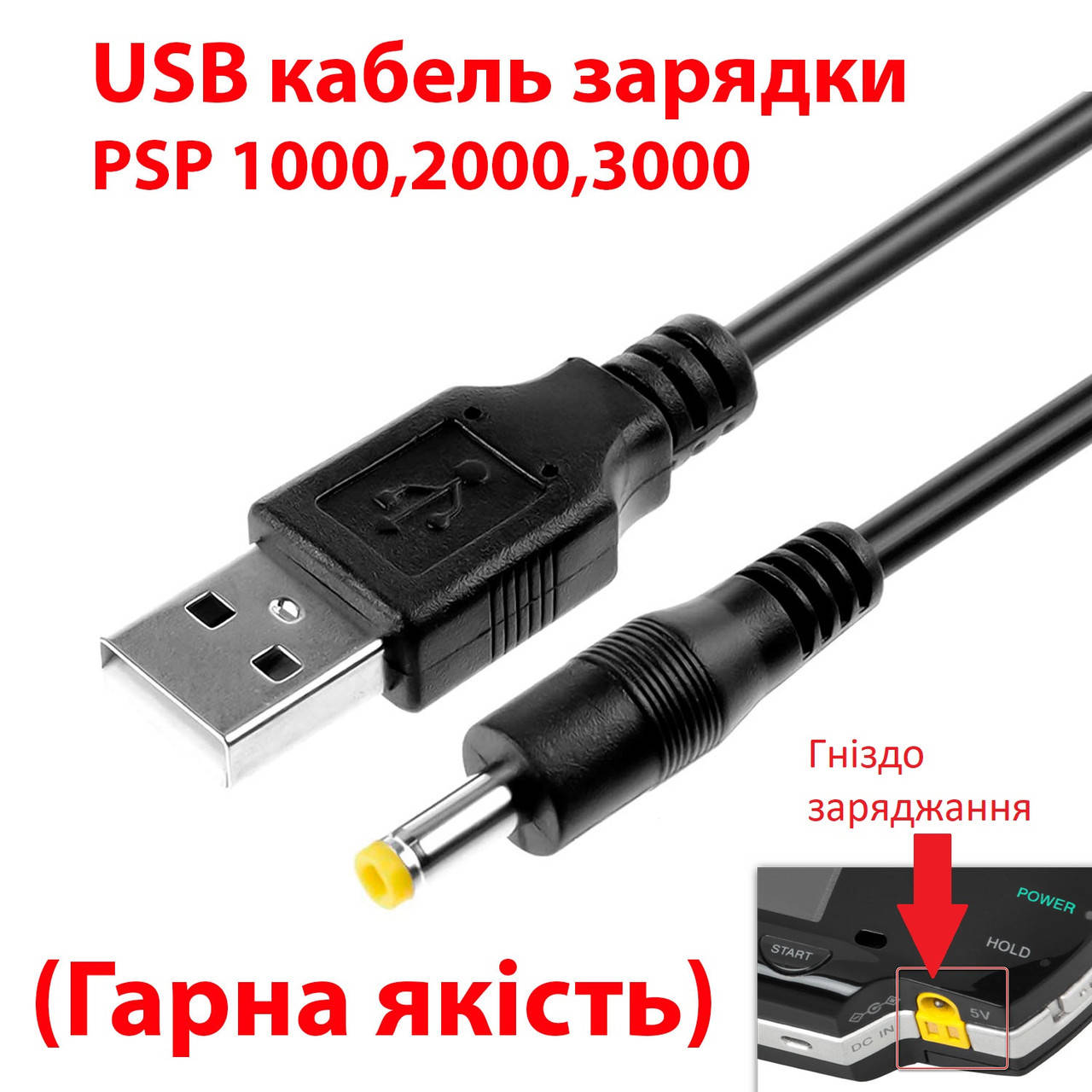 

USB кабель зарядки для PSP 1000,2000,3000 (Гарна якість)