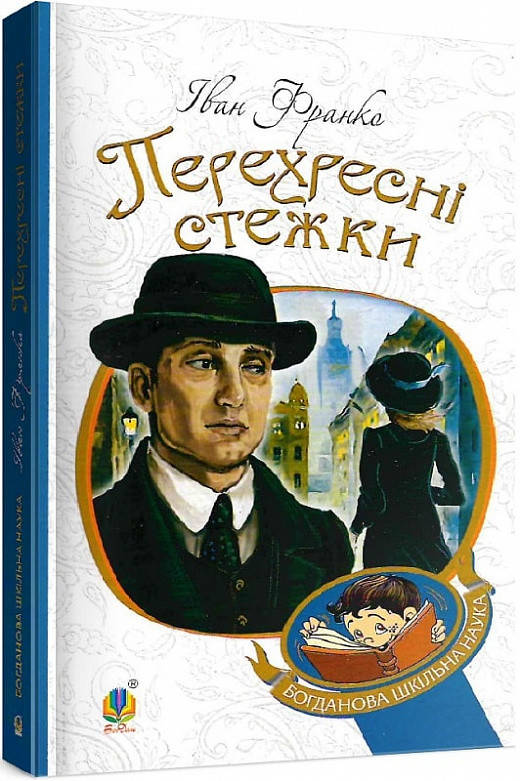 

Книга Перехресні стежки. Богданова шкільна наука. Автор - Іван Франко (Богдан)