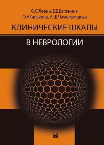

Левин О.С. Клинические шкалы в неврологии 2019 год (мягкий)