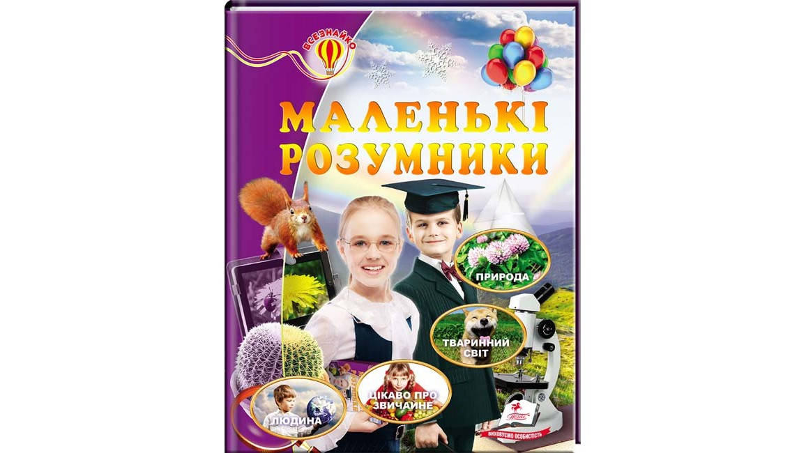 

Маленькі розумники