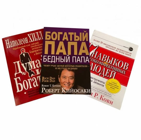 

Комплект книг: "7 навыков высокоэффективных людей", "Богатый папа бедный папа", "Думай и богатей"