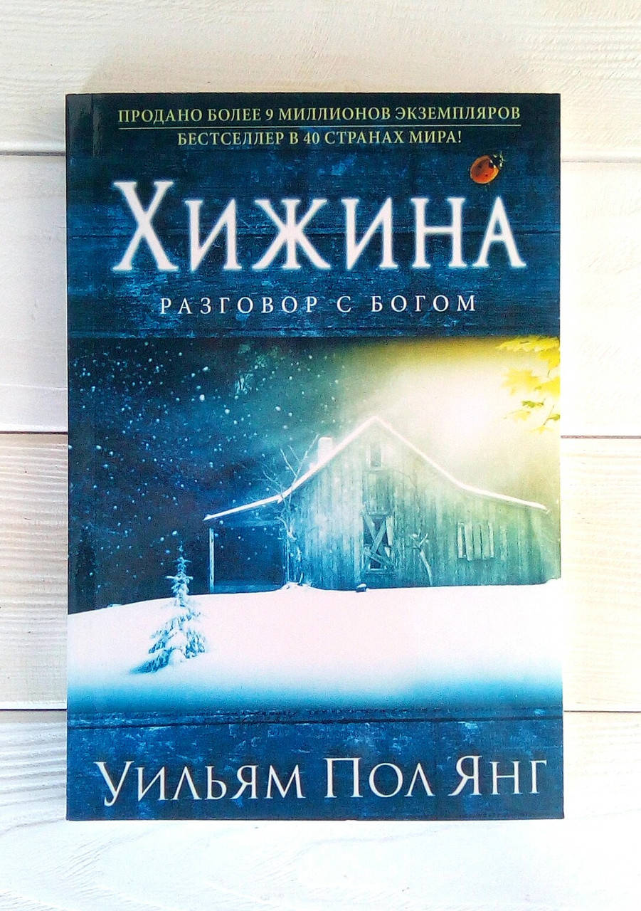 

Хижина - Уильям Пол Янг
