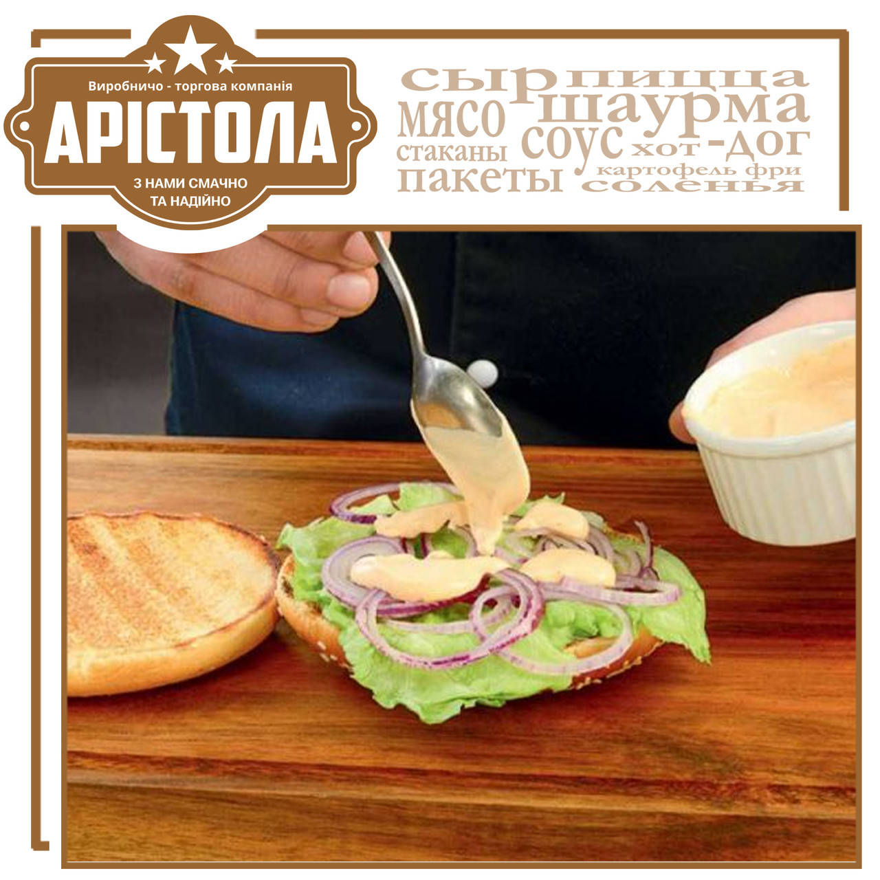 

Соус для бургера. Цена за 1 литр, отпускается ёмкостью 5 л.