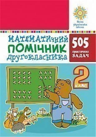 

РОЗПРОДАЖ! 2 клас НУШ. Математичний помічник. 505 практичних задач. (Богданович Михайло Васильович), Богдан