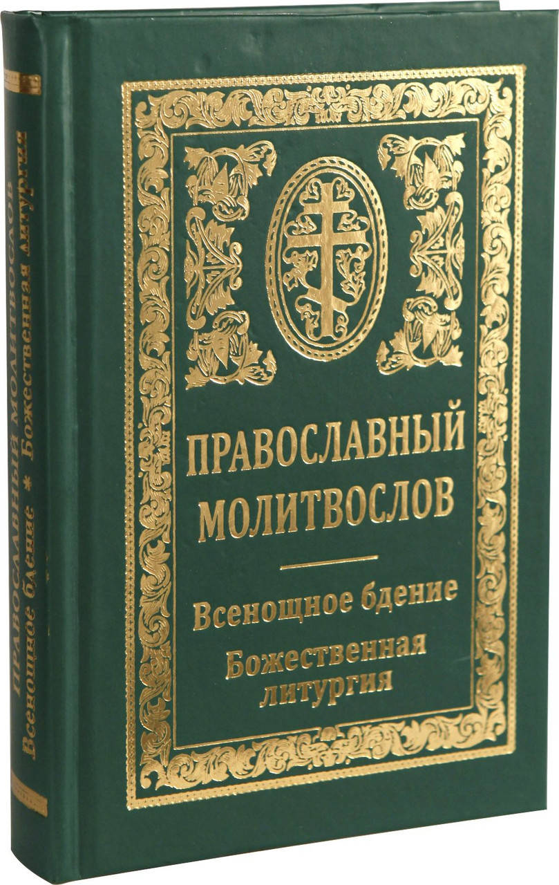

Православный молитвослов. Всенощное бдение. Божественная литургия.