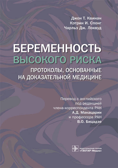 

Квинан Д.Т., Спонг К.И., Локвуд Ч.Дж. Беременность высокого риска 2020 год