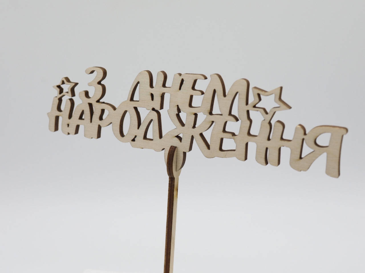 

Топпер "С Днем рождения". 15*17см. 5шт/уп.