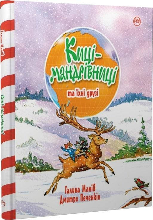 

Киці-мандрівниці та їхні друзі (подарункова зима)