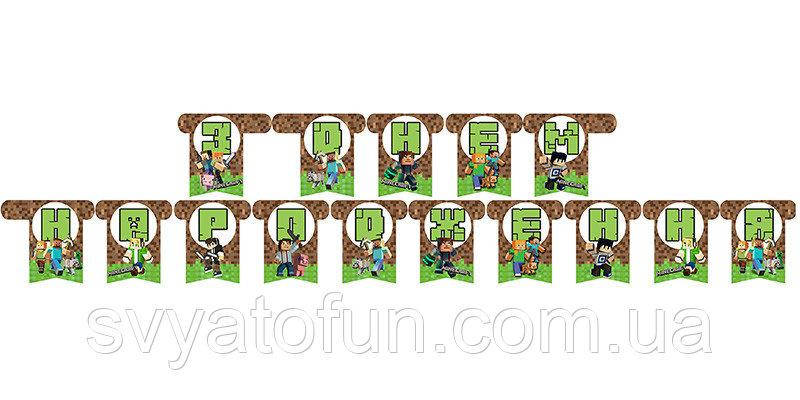 

Гирлянда бумажная З Днем Народження Майнкрафт