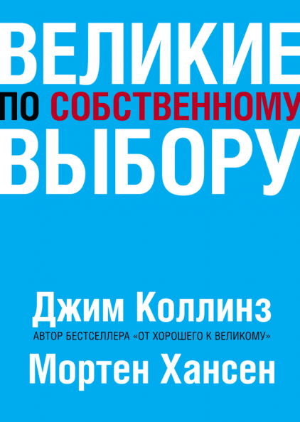 

Книга Великие по собственному выбору. Авторы - Джим Коллинз, Мортен Хансен (А5)