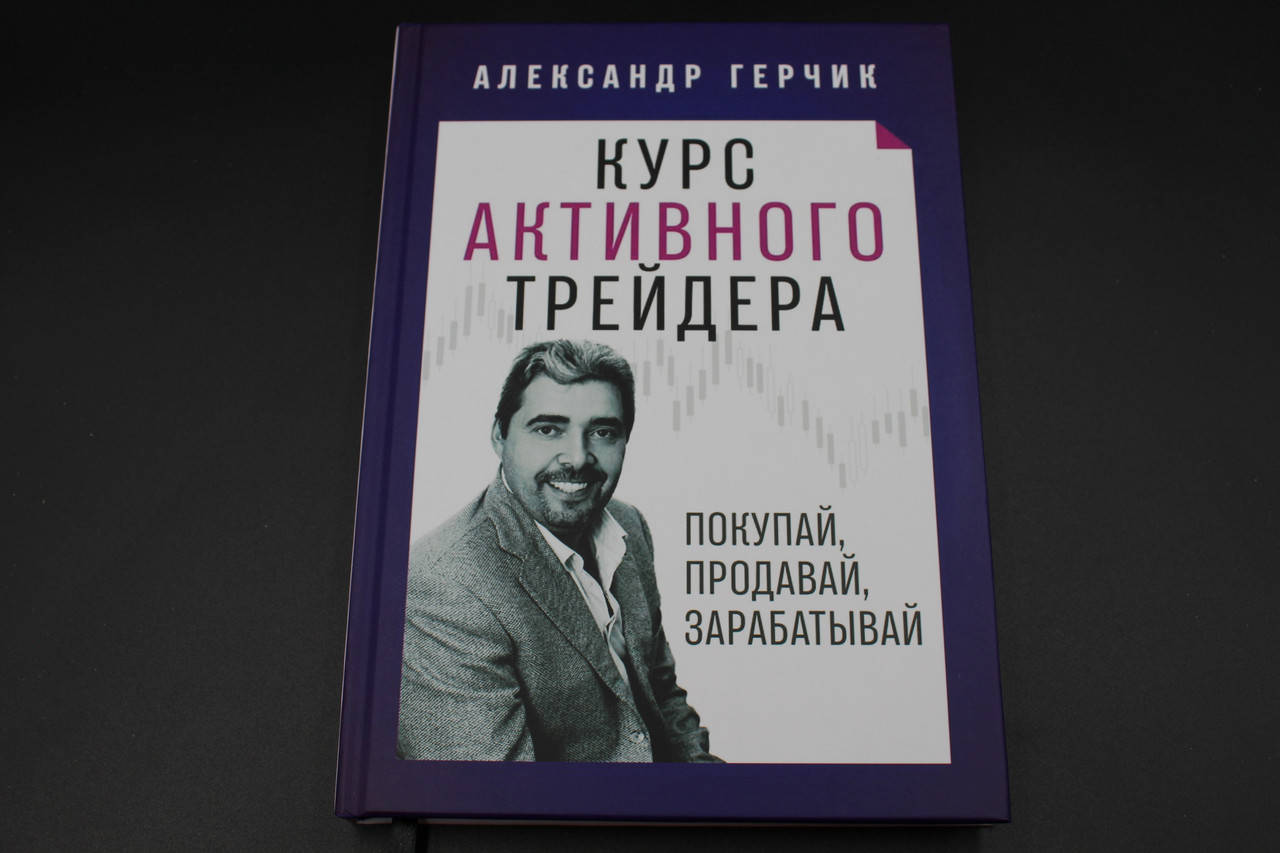 

Курс активного трейдера. Покупай, продавай, зарабатывай