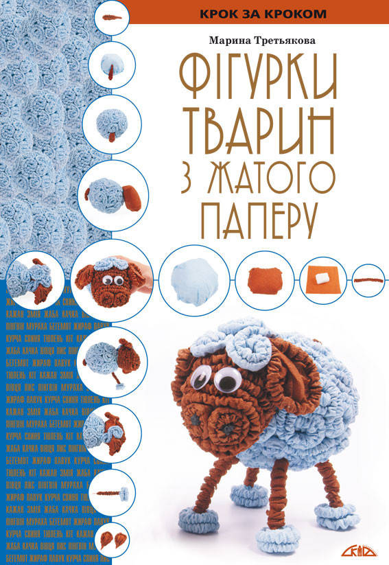 

Фігурки тварин з жатого паперу