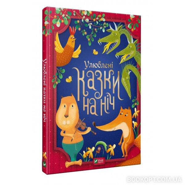 

Улюблені казки на ніч