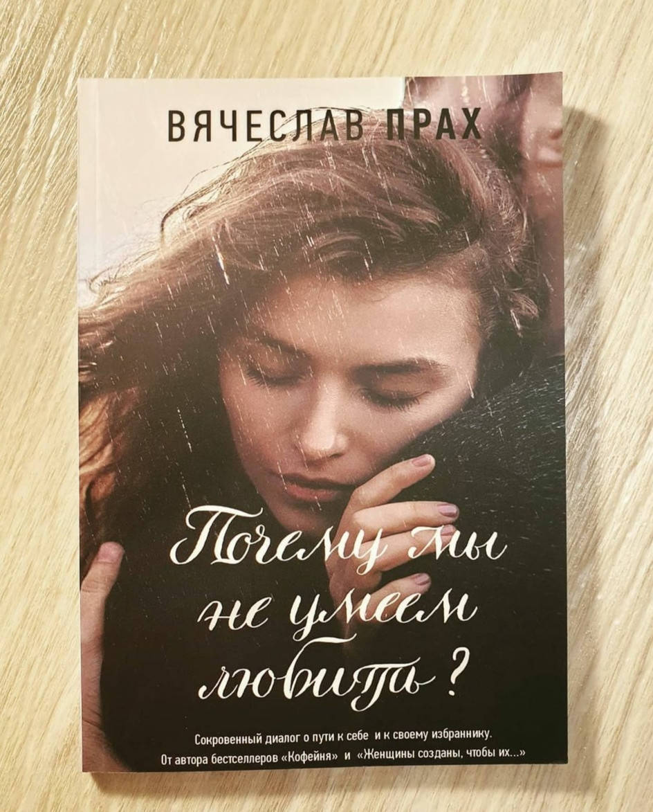 

Книга "Почему мы не умеем любить  " Вячеслав Прах