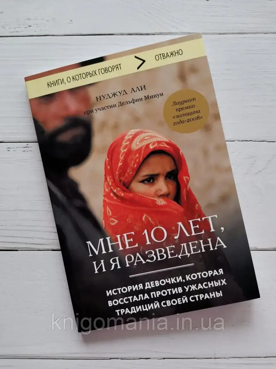 

"Мне 10 лет и я разведена" Нуджуд Али