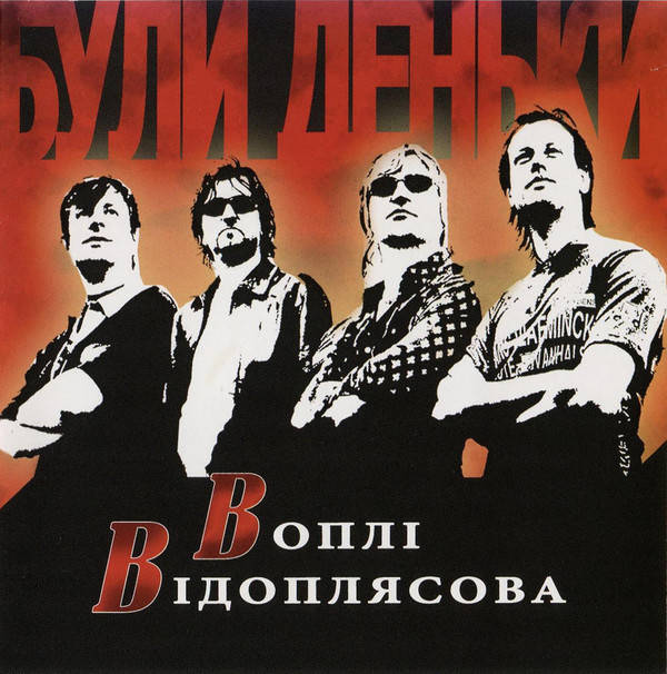 

CD- Диск. Воплі Відоплясова - Були деньки