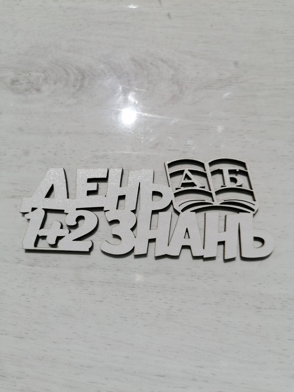 

Топер День знань, Белый