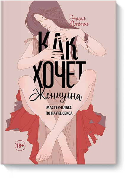

Как хочет женщина. Мастер-класс по науке секса