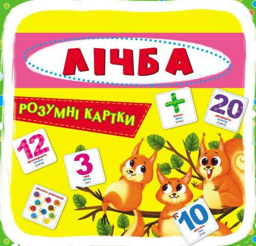 

Умные карточки. Счет. 30 карточек, укр