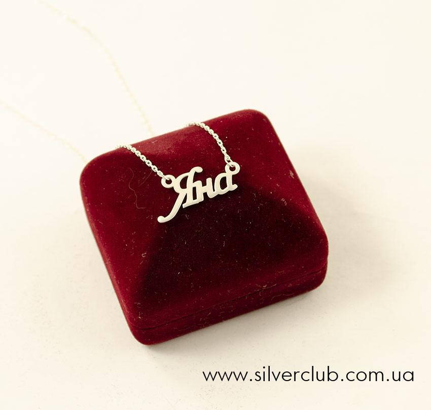 

Цепочка с именем Яна