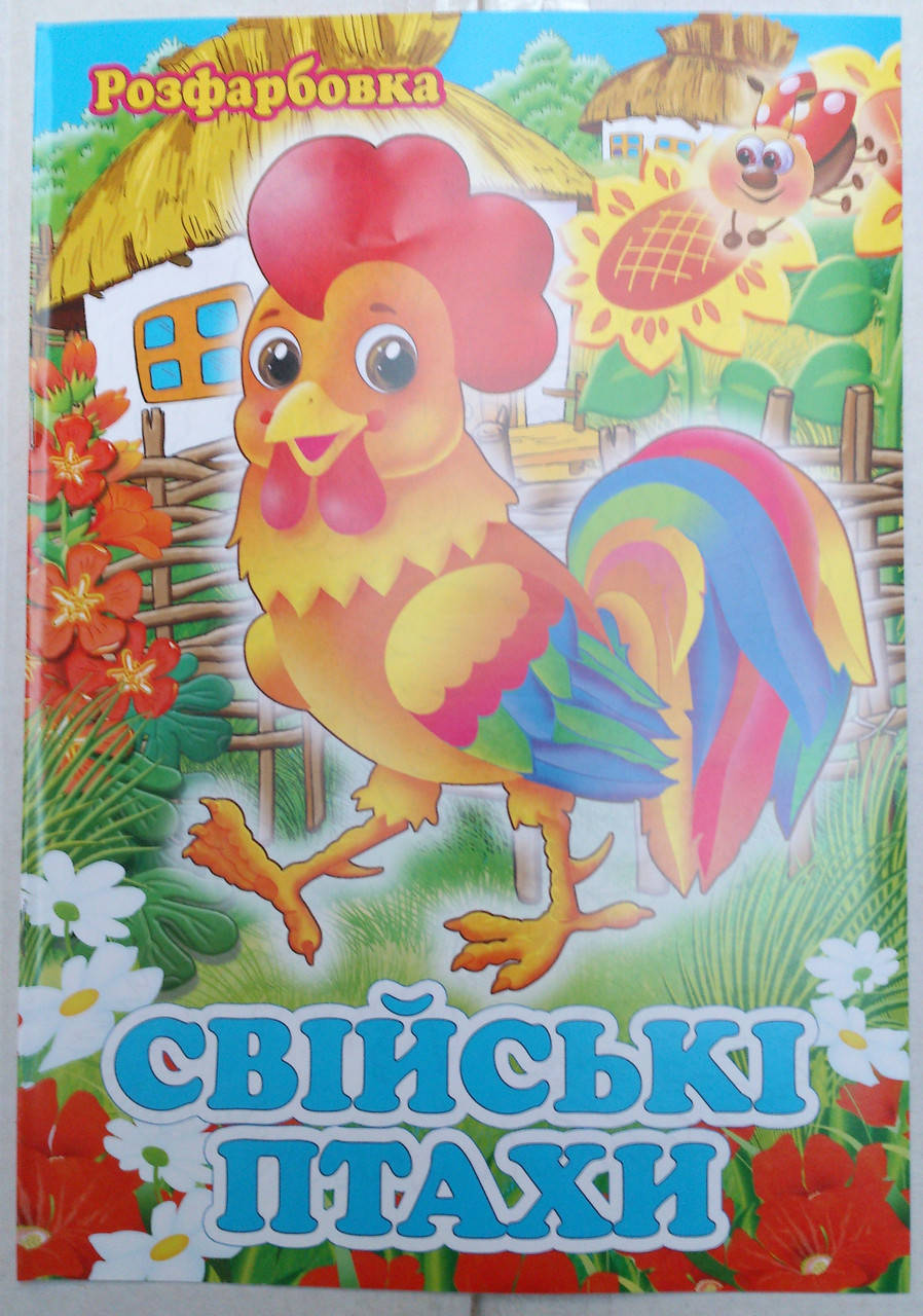 

Раскраска А4 (4листа) Домашние птицы