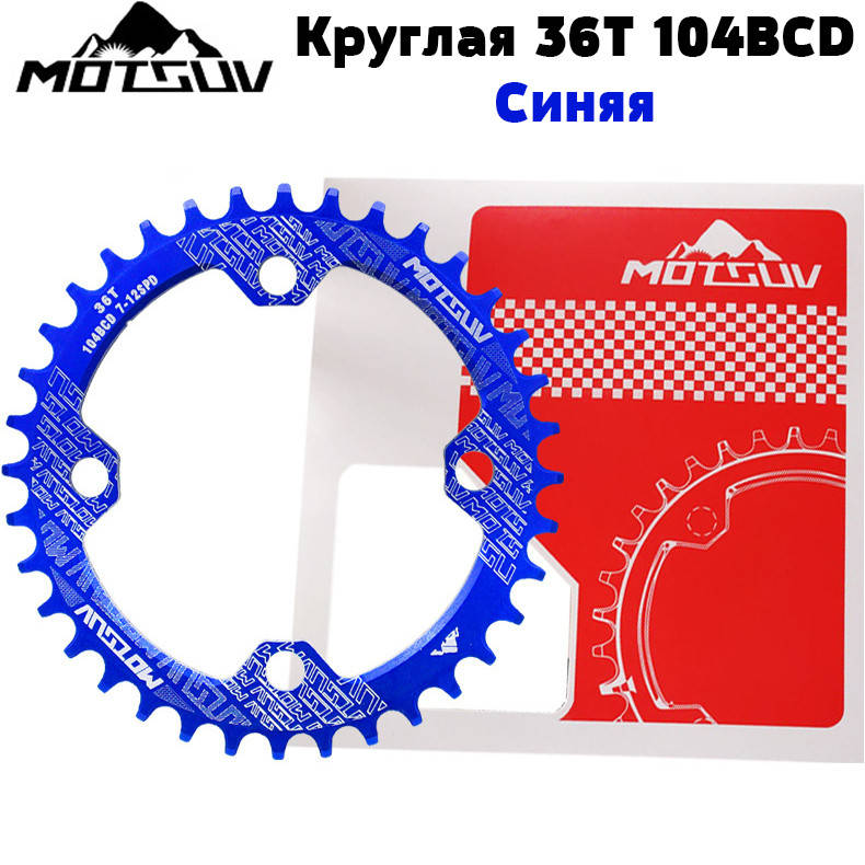 

Звезда Motsuv 36Т Narrow Wide 104BCD - Синяя