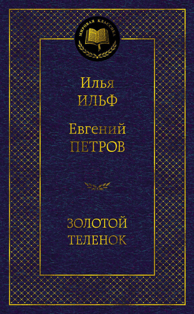 

Илья Ильф, Евгений Петров "Золотой теленок"