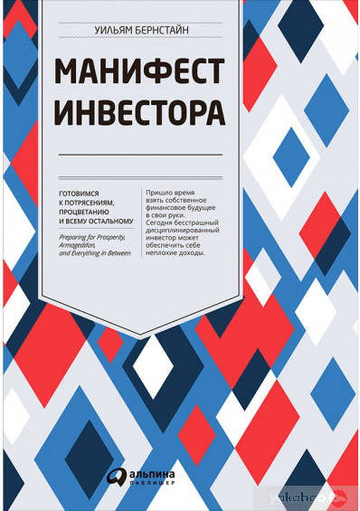 

Манифест инвестора. Готовимся к потрясениям, процветанию и всему остальному