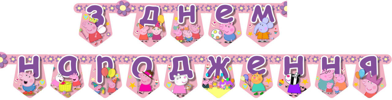 

Гирлянда Свинка Пеппа З днем народження 2,25м (укр.)