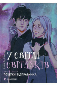 

У світлі світляків. Пошуки відправника - Ольга Войтенко Книга 2