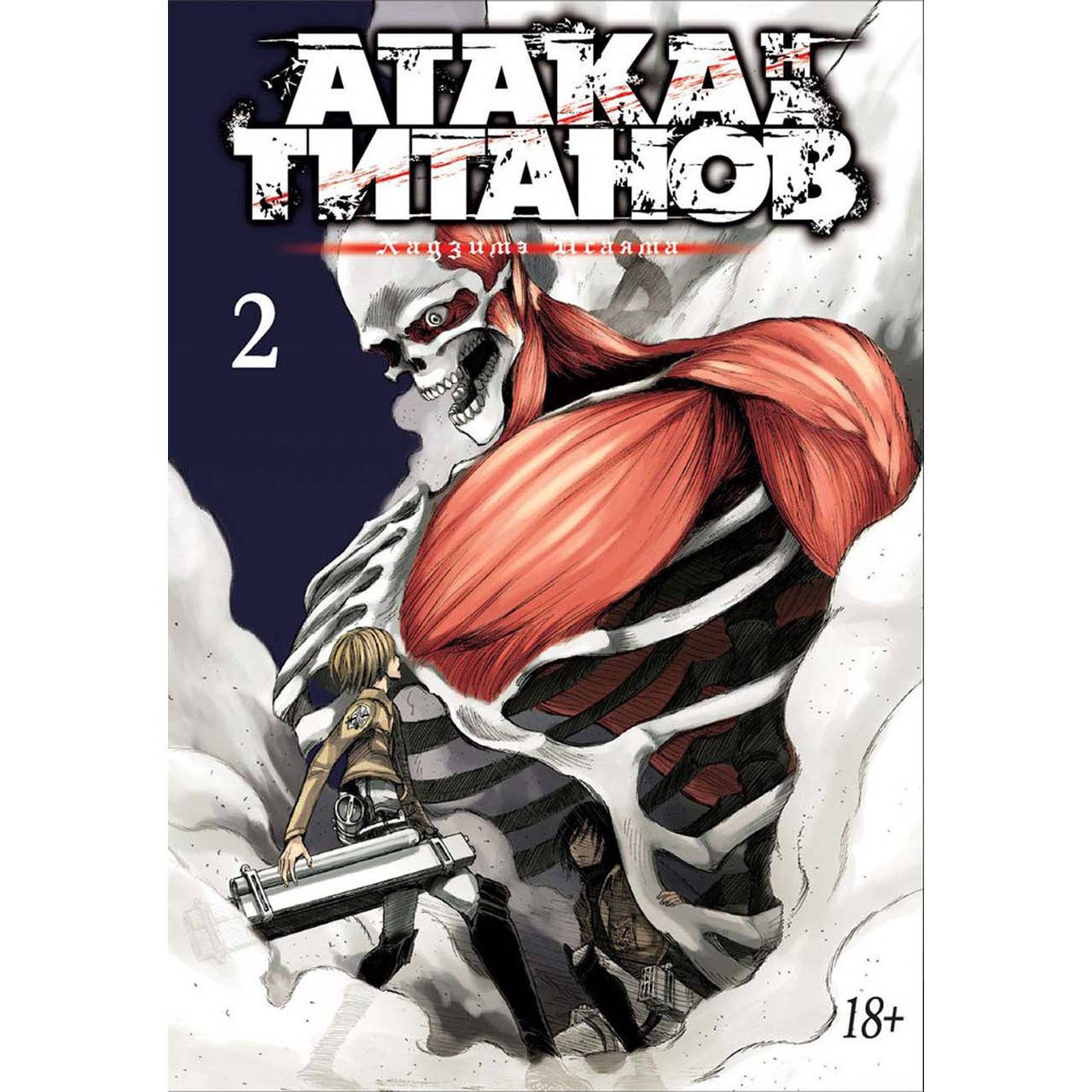 

Манга Атака на Титанов Книга 02 (Том 3 - Том 4) | Shingeki no Kyojin