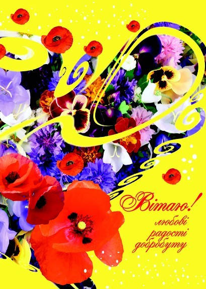 

Листівка подвійна: Вітаю! любові, радості, добробуту №2