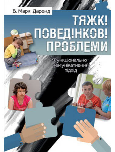 

Тяжкі поведінкові проблеми. Даренд Марк В.