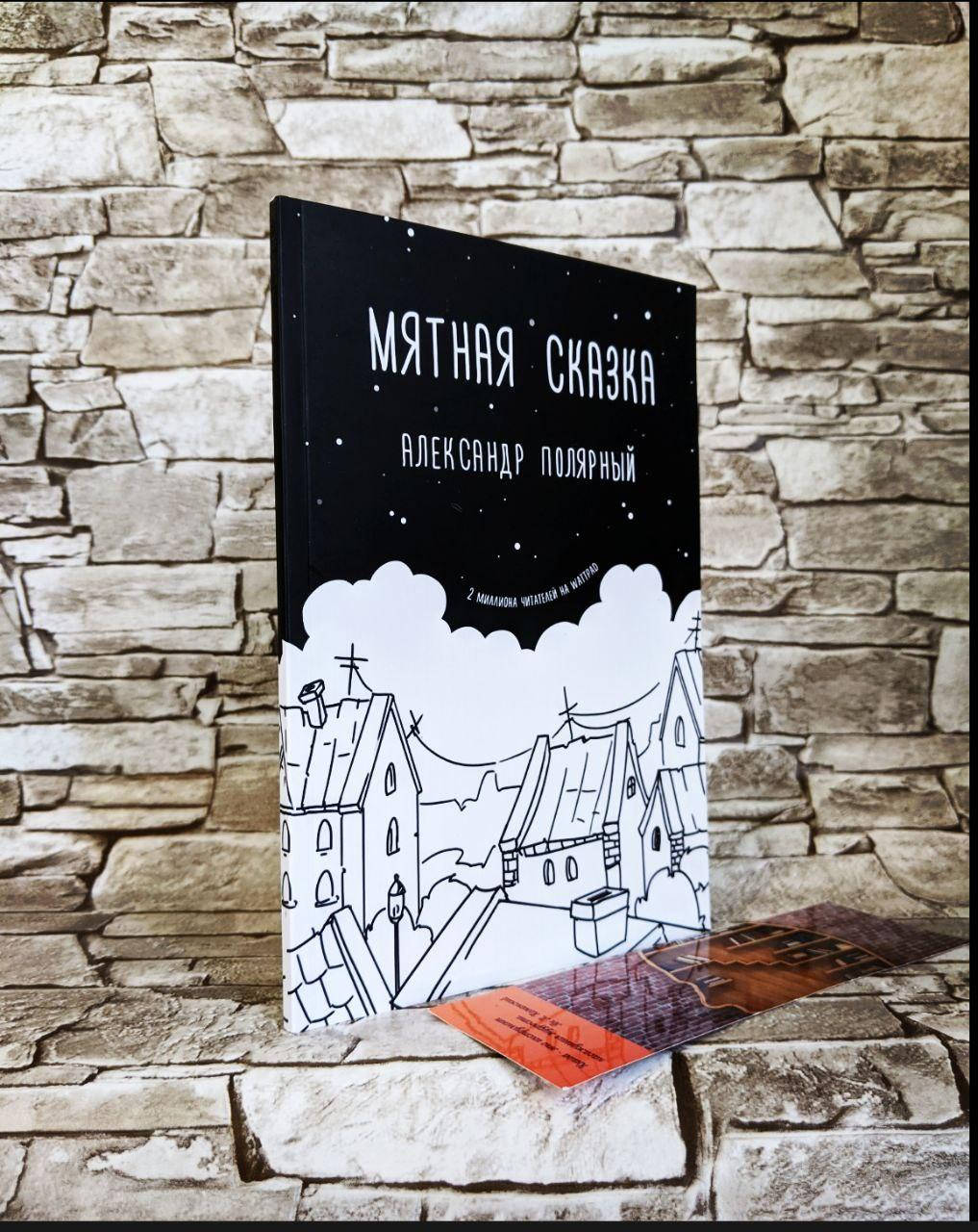 

Книга "Мятная сказка" Александр Полярный