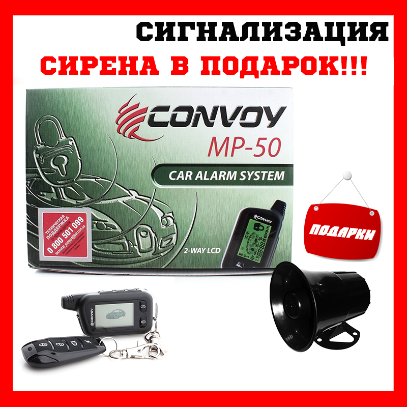 

Автосигнализация двухсторонняя автомобильная сигнализация Convoy MP-50 LCD
